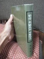 【韓国語書/ハングル】 한국목가구의 전통양식 (韓国木家具の伝統様式)