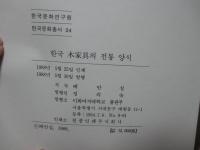 【韓国語書/ハングル】 한국목가구의 전통양식 (韓国木家具の伝統様式)