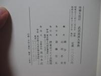 武芸流派大事典
