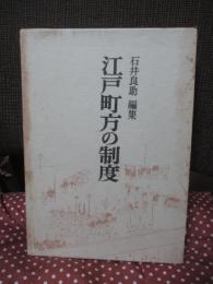 江戸町方の制度
