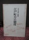 江戸町方の制度