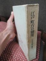 江戸町方の制度