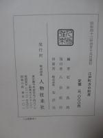 江戸町方の制度