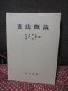 憲法概説