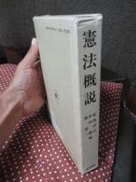 憲法概説