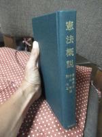 憲法概説