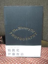 写真史