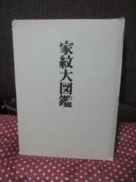 家紋大図鑑
