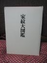 家紋大図鑑
