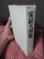 家紋大図鑑