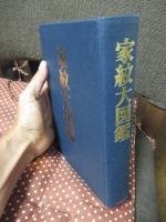 家紋大図鑑