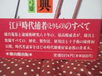十手・捕縄事典 : 江戸町奉行所の装備と逮捕術