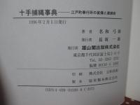 十手・捕縄事典 : 江戸町奉行所の装備と逮捕術