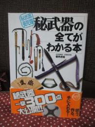 秘武器の全てがわかる本 : 秘武器曼陀羅