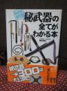 秘武器の全てがわかる本 : 秘武器曼陀羅