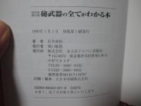 秘武器の全てがわかる本 : 秘武器曼陀羅