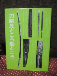 刀剣見どころ勘どころ