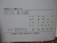 刀剣見どころ勘どころ