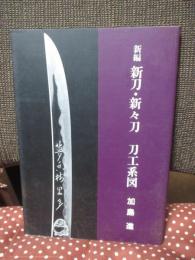 新編 新刀・新々刀　刀工系図