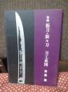 新編 新刀・新々刀　刀工系図