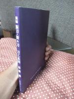 新編 新刀・新々刀　刀工系図
