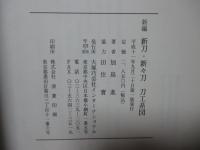 新編 新刀・新々刀　刀工系図