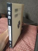薩摩拵