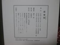 薩摩拵
