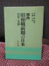 事典昭和戦前期の日本 : 制度と実態