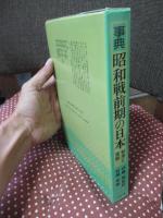 事典昭和戦前期の日本 : 制度と実態