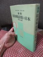 事典昭和戦前期の日本 : 制度と実態