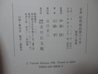 事典昭和戦前期の日本 : 制度と実態