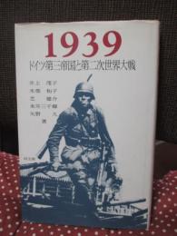 1939ドイツ第三帝国と第二次世界大戦