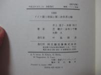 1939ドイツ第三帝国と第二次世界大戦