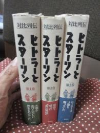 「ヒトラーとスターリン : 対比列伝」 全3冊セット
