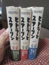 「ヒトラーとスターリン : 対比列伝」 全3冊セット