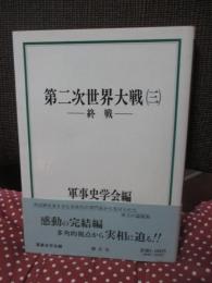 第二次世界大戦 ３　終戦