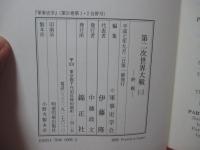 第二次世界大戦 ３　終戦