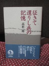 征きて還りし兵の記憶