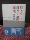 征きて還りし兵の記憶