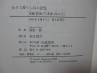 征きて還りし兵の記憶