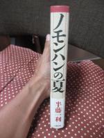 ノモンハンの夏