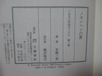 ノモンハンの夏