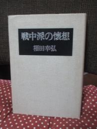 戦中派の懐想