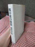 戦中派の懐想