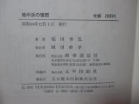 戦中派の懐想
