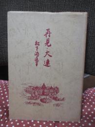 再見・大連