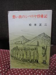  
想い出のシベリヤ俘虜記
