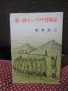  
想い出のシベリヤ俘虜記
