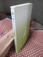  
想い出のシベリヤ俘虜記
